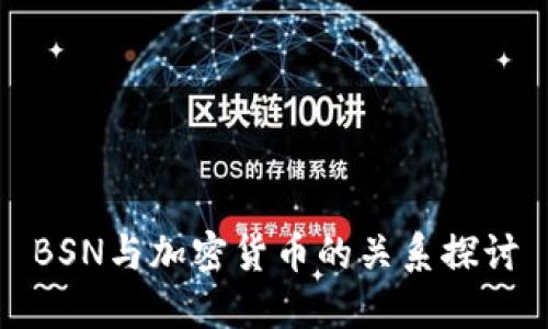 BSN与加密货币的关系探讨
