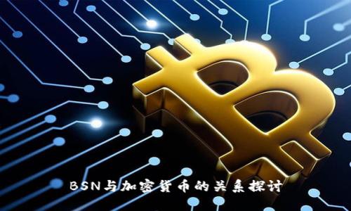 BSN与加密货币的关系探讨