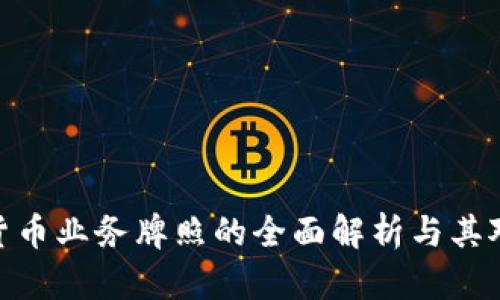 NYDFS加密货币业务牌照的全面解析与其对行业的影响