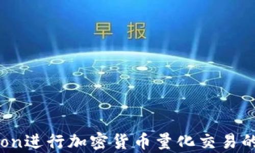 
利用Python进行加密货币量化交易的全面指南