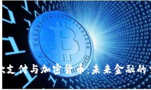 谷歌支付与加密货币：未来金融的交集
