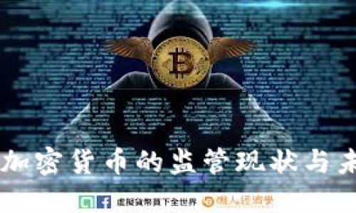 印度对加密货币的监管现状与未来展望