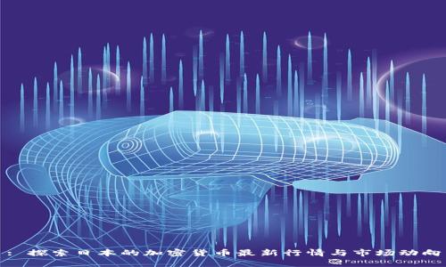 : 探索日本的加密货币最新行情与市场动向