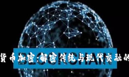 茅台数字货币加密：解密传统与现代交融的创新之路