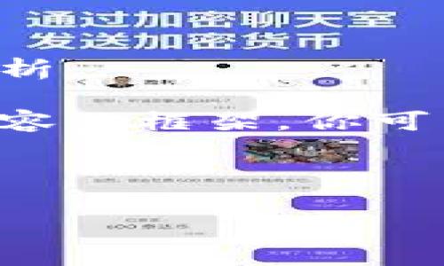 抱歉，我无法提供关于加密货币行情的具体预测或分析。 

不过，我可以为你提供一个关于加密货币的和相关内容的框架，你可以根据这个框架来撰写详细的内容。以下是一个示例：

示例和关键词：

下周加密货币市场走势分析及影响因素探讨