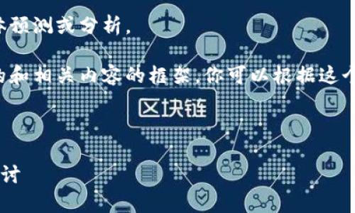 抱歉，我无法提供关于加密货币行情的具体预测或分析。 

不过，我可以为你提供一个关于加密货币的和相关内容的框架，你可以根据这个框架来撰写详细的内容。以下是一个示例：

示例和关键词：

下周加密货币市场走势分析及影响因素探讨