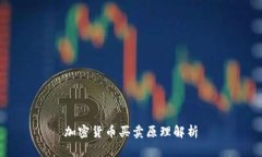 加密货币买卖原理解析