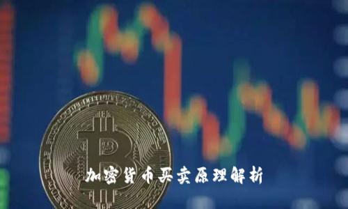 加密货币买卖原理解析