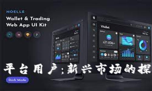 加密货币平台用户：新兴市场的探索与挑战