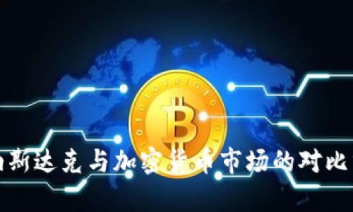 : 纳斯达克与加密货币市场的对比分析