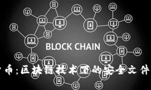 文档加密货币：区块链技术下的安全文件管理新范式