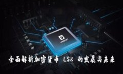 全面解析加密货币 LSK 的发展与未来