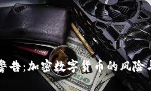 严重警告：加密数字货币的风险与未来
