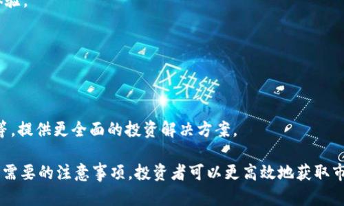 biao ti/biao ti加密货币看盘软件：投资者必备利器/biao ti

加密货币, 看盘软件, 投资工具/guanjianci

随着加密货币的日益流行，越来越多的投资者开始关注这一新兴市场。而对于任何投资者而言，选择合适的看盘软件至关重要，它不仅能够提供实时的市场数据和分析工具，还能帮助用户做出明智的投资决策。本文将详细介绍加密货币看盘软件的功能、特点以及选择时需要考虑的因素。

一、加密货币看盘软件的基本功能

加密货币看盘软件通常具备多种基本功能，帮助用户跟踪市场动态，进行技术分析，以便做出及时的交易决策。

1. 实时数据更新：看盘软件提供实时的市场行情，包括不同币种的价格、交易量、涨跌幅等数据。这对于投资者及时了解市场状况至关重要。

2. 技术分析工具：许多看盘软件配备多种技术分析工具，例如趋势线、K线图、移动平均线等。投资者可以通过这些工具进行技术分析，预测市场走势。

3. 交易功能：一些看盘软件还支持直接交易功能，用户可以在软件内完成买入和卖出操作，极大地方便了交易流程。

4. 个性化设置：用户可以根据自己的需求定制软件界面及功能，包括选择关注的币种和显示的指标等。

二、选择加密货币看盘软件时需要考虑的因素

在选择合适的加密货币看盘软件时，投资者应考虑以下几个关键因素：

1. 软件的安全性：加密货币交易涉及资金安全，因此选择的软件应具备较高的安全性，支持双重身份验证等安全措施，以保护用户的账户安全。

2. 数据准确性：选择的数据提供商能够影响市场数据的准确性，投资者应选择那些有良好口碑和业内认可的数据源，以确保获取的信息是可靠的。

3. 用户体验：软件的界面和功能越简单易用，用户在使用过程中就越方便。投资者在选择时可考虑试用不同的软件，找出最合适的选项。

4. 支持的币种：不同的看盘软件支持的币种数量可能有所不同，投资者应根据自己的投资组合需求选择支持相应币种的软件。

三、加密货币看盘软件的优势

加密货币看盘软件除了具备基本功能和用户体验的优势外，还有以下几点：

1. 提高决策效率：通过实时数据与强大的分析工具，投资者能更快地做出投资决策，及时把握市场机会。

2. 学习和研究工具：看盘软件通常提供丰富的教育资源，帮助新手投资者快速上手，理解复杂的市场走势。

3. 社区互动：一些看盘软件配备社区功能，用户可与其他投资者交流经验、分享观点，获取更多市场信息。

四、加密货币市场的未来趋势

对于加密货币看盘软件的使用与发展，未来可能存在以下趋势：

1. AI与数据分析的融合：随着人工智能技术的发展，未来的看盘软件可能会通过AI分析市场数据，为用户提供更加精准的投资建议。

2. 移动化趋势：越来越多的投资者喜欢在移动设备上进行交易，未来看盘软件的移动端功能将愈加完善，提供更便捷的操作体验。

3. 多元化服务：越来越多的看盘软件提供综合性投资服务，用户不仅可以查看行情，还能进行资产管理和投资组合分析。

五、可能相关的问题与答案

1. 加密货币看盘软件的安全性如何保障？

加密货币看盘软件的安全性保障是用户购买前首要考虑的问题。首先，软件应具备SSL加密技术，以保护用户信息在传输过程中的安全。此外，双重身份验证也能为用户的账户增加一层保护，防止未经授权的访问。

其次，审计和合规也是保障安全的重要手段。选择经过业界审核和认可的软件，可以降低被攻击或数据泄露的风险。用户在使用前，应查看软件的安全协议、透明性声明以及用户反馈。

最后，定期更新的软件版本也很重要。很多软件开发商会定期进行安全性更新，以修复潜在漏洞，因此用户应及时更新软件，确保使用最新版，以获得最新的安全保护。

2. 如何选择适合自己的加密货币看盘软件？

选择适合自己的加密货币看盘软件并非易事，以下几点可以帮助您在选择过程中做出明智的决策：

1. 评估个人需求：首先要明确自己的投资目标，是倾向于短期交易还是长期投资？是否需要复杂的技术分析工具，或者只需基本的市场数据分析？根据自己的需求来选择功能对应的软件。

2. 比较多款软件：在决定之前，可以挑选几款热门的软件进行试玩，观察界面友好程度、数据完整性、以及各类功能的可用性。

3.查看用户评价：查阅其他用户的使用评价和体验，了解软件的优缺点。可以通过论坛、社交媒体等平台获取真实的用户反馈。

4.了解收费策略：部分软件提供免费版和付费版，投资者需根据预算决定是否购买付费版，确保支付的费用与提供的功能相匹配。

3. 比特币与以太坊的看盘软件有什么区别？

比特币（Bitcoin）和以太坊（Ethereum）是两种最受欢迎的加密货币，它们的看盘软件在功能与数据细节上略有不同。

首先，从功能上看，很多看盘软件会将比特币和以太坊的数据分开显示，以便用户能够更直观地比较两者的市场表现。例如，比特币软件可能会注重展示其市场占有率和交易量，而以太坊软件则可能更关注其智能合约和去中心化应用（dApps）的应用场景。

其次，从技术分析工具的设定上看，虽然两者都有相似的指标，但由于比特币交易主要受供需和新闻影响，而以太坊则因其去中心化融资（DeFi）和NFT市场表现等因素受到影响，因此盈利策略和技术图形分析可能会有所不同。

最后，社区功能的使用也可能有所区别，由于以太坊链上拥有大量的开发者和项目参与者，相关的软件可能会更强调与社区互动和项目进展的追踪。

4. 加密货币看盘软件的收费模式通常是怎样的？

加密货币看盘软件的收费模式一般有以下几种：

1. 免费应用：很多看盘软件提供免费版，用户可以访问基本的数据视图和某些技术分析工具。虽然没有费用负担，但此类软件通常存在功能和数据更新的限制。

2. 订阅制服务：一些软件提供分级订阅服务，包括基础版、高级版和专业版，用户需按月或按年支付相应的费用。高级版通常附带更全面的数据分析功能、投资组合管理工具以及市场预测等功能。

3. 一次性购买：此模式较少见，但也有一些软件采用一次性购买的形式，用户支付一定的费用，就可以永久使用其所有功能，没有后续的定期支付。

4. 佣金模式：某些看盘软件与交易平台相结合，可能会通过交易佣金返利的方式，减免软件使用费用。这种模式对频繁交易的用户可能更有吸引力，但需仔细审阅佣金率及隐含费用。

5. 加密货币看盘软件的未来发展趋势是什么？

加密货币看盘软件未来的发展趋势将极大地受到市场变化和技术革新的影响。以下是一些可能的发展方向：

1. 增强现实（AR）与虚拟现实（VR）的应用：未来的看盘软件可能会将AR或VR技术融入到用户界面中，提供更为沉浸的市场分析体验。

2. 人工智能分析：越来越多的看盘软件可能会借助机器学习和AI算法，提供个性化的市场建议，帮助用户投资策略。

3. 社交投资平台：未来的看盘软件还可能融入社交功能，用户可以分享投资观点、交易策略，并与其他投资者进行实时互动。

4. 跨平台完整服务：随着加密货币市场的多样化，更多的看盘软件会逐渐向用户提供一站式服务，包括资产管理、风险控制分析等，提供更全面的投资解决方案。

综上所述，加密货币看盘软件在现如今的数字资产投资中，已经成为投资者不能忽视的重要工具。通过了解其功能、特点和选择时需要的注意事项，投资者可以更高效地获取市场信息，制定合理的投资策略。同时，随着未来技术的不断进步，这一工具的功能必将不断升级，给投资者带来更优质的使用体验。