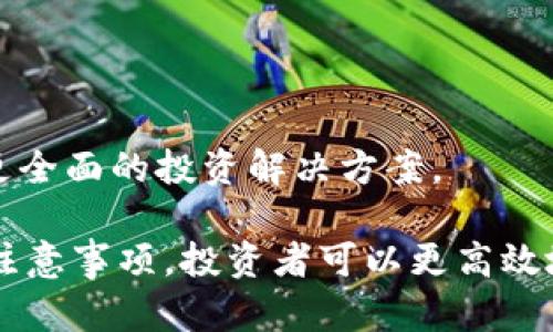 biao ti/biao ti加密货币看盘软件：投资者必备利器/biao ti

加密货币, 看盘软件, 投资工具/guanjianci

随着加密货币的日益流行，越来越多的投资者开始关注这一新兴市场。而对于任何投资者而言，选择合适的看盘软件至关重要，它不仅能够提供实时的市场数据和分析工具，还能帮助用户做出明智的投资决策。本文将详细介绍加密货币看盘软件的功能、特点以及选择时需要考虑的因素。

一、加密货币看盘软件的基本功能

加密货币看盘软件通常具备多种基本功能，帮助用户跟踪市场动态，进行技术分析，以便做出及时的交易决策。

1. 实时数据更新：看盘软件提供实时的市场行情，包括不同币种的价格、交易量、涨跌幅等数据。这对于投资者及时了解市场状况至关重要。

2. 技术分析工具：许多看盘软件配备多种技术分析工具，例如趋势线、K线图、移动平均线等。投资者可以通过这些工具进行技术分析，预测市场走势。

3. 交易功能：一些看盘软件还支持直接交易功能，用户可以在软件内完成买入和卖出操作，极大地方便了交易流程。

4. 个性化设置：用户可以根据自己的需求定制软件界面及功能，包括选择关注的币种和显示的指标等。

二、选择加密货币看盘软件时需要考虑的因素

在选择合适的加密货币看盘软件时，投资者应考虑以下几个关键因素：

1. 软件的安全性：加密货币交易涉及资金安全，因此选择的软件应具备较高的安全性，支持双重身份验证等安全措施，以保护用户的账户安全。

2. 数据准确性：选择的数据提供商能够影响市场数据的准确性，投资者应选择那些有良好口碑和业内认可的数据源，以确保获取的信息是可靠的。

3. 用户体验：软件的界面和功能越简单易用，用户在使用过程中就越方便。投资者在选择时可考虑试用不同的软件，找出最合适的选项。

4. 支持的币种：不同的看盘软件支持的币种数量可能有所不同，投资者应根据自己的投资组合需求选择支持相应币种的软件。

三、加密货币看盘软件的优势

加密货币看盘软件除了具备基本功能和用户体验的优势外，还有以下几点：

1. 提高决策效率：通过实时数据与强大的分析工具，投资者能更快地做出投资决策，及时把握市场机会。

2. 学习和研究工具：看盘软件通常提供丰富的教育资源，帮助新手投资者快速上手，理解复杂的市场走势。

3. 社区互动：一些看盘软件配备社区功能，用户可与其他投资者交流经验、分享观点，获取更多市场信息。

四、加密货币市场的未来趋势

对于加密货币看盘软件的使用与发展，未来可能存在以下趋势：

1. AI与数据分析的融合：随着人工智能技术的发展，未来的看盘软件可能会通过AI分析市场数据，为用户提供更加精准的投资建议。

2. 移动化趋势：越来越多的投资者喜欢在移动设备上进行交易，未来看盘软件的移动端功能将愈加完善，提供更便捷的操作体验。

3. 多元化服务：越来越多的看盘软件提供综合性投资服务，用户不仅可以查看行情，还能进行资产管理和投资组合分析。

五、可能相关的问题与答案

1. 加密货币看盘软件的安全性如何保障？

加密货币看盘软件的安全性保障是用户购买前首要考虑的问题。首先，软件应具备SSL加密技术，以保护用户信息在传输过程中的安全。此外，双重身份验证也能为用户的账户增加一层保护，防止未经授权的访问。

其次，审计和合规也是保障安全的重要手段。选择经过业界审核和认可的软件，可以降低被攻击或数据泄露的风险。用户在使用前，应查看软件的安全协议、透明性声明以及用户反馈。

最后，定期更新的软件版本也很重要。很多软件开发商会定期进行安全性更新，以修复潜在漏洞，因此用户应及时更新软件，确保使用最新版，以获得最新的安全保护。

2. 如何选择适合自己的加密货币看盘软件？

选择适合自己的加密货币看盘软件并非易事，以下几点可以帮助您在选择过程中做出明智的决策：

1. 评估个人需求：首先要明确自己的投资目标，是倾向于短期交易还是长期投资？是否需要复杂的技术分析工具，或者只需基本的市场数据分析？根据自己的需求来选择功能对应的软件。

2. 比较多款软件：在决定之前，可以挑选几款热门的软件进行试玩，观察界面友好程度、数据完整性、以及各类功能的可用性。

3.查看用户评价：查阅其他用户的使用评价和体验，了解软件的优缺点。可以通过论坛、社交媒体等平台获取真实的用户反馈。

4.了解收费策略：部分软件提供免费版和付费版，投资者需根据预算决定是否购买付费版，确保支付的费用与提供的功能相匹配。

3. 比特币与以太坊的看盘软件有什么区别？

比特币（Bitcoin）和以太坊（Ethereum）是两种最受欢迎的加密货币，它们的看盘软件在功能与数据细节上略有不同。

首先，从功能上看，很多看盘软件会将比特币和以太坊的数据分开显示，以便用户能够更直观地比较两者的市场表现。例如，比特币软件可能会注重展示其市场占有率和交易量，而以太坊软件则可能更关注其智能合约和去中心化应用（dApps）的应用场景。

其次，从技术分析工具的设定上看，虽然两者都有相似的指标，但由于比特币交易主要受供需和新闻影响，而以太坊则因其去中心化融资（DeFi）和NFT市场表现等因素受到影响，因此盈利策略和技术图形分析可能会有所不同。

最后，社区功能的使用也可能有所区别，由于以太坊链上拥有大量的开发者和项目参与者，相关的软件可能会更强调与社区互动和项目进展的追踪。

4. 加密货币看盘软件的收费模式通常是怎样的？

加密货币看盘软件的收费模式一般有以下几种：

1. 免费应用：很多看盘软件提供免费版，用户可以访问基本的数据视图和某些技术分析工具。虽然没有费用负担，但此类软件通常存在功能和数据更新的限制。

2. 订阅制服务：一些软件提供分级订阅服务，包括基础版、高级版和专业版，用户需按月或按年支付相应的费用。高级版通常附带更全面的数据分析功能、投资组合管理工具以及市场预测等功能。

3. 一次性购买：此模式较少见，但也有一些软件采用一次性购买的形式，用户支付一定的费用，就可以永久使用其所有功能，没有后续的定期支付。

4. 佣金模式：某些看盘软件与交易平台相结合，可能会通过交易佣金返利的方式，减免软件使用费用。这种模式对频繁交易的用户可能更有吸引力，但需仔细审阅佣金率及隐含费用。

5. 加密货币看盘软件的未来发展趋势是什么？

加密货币看盘软件未来的发展趋势将极大地受到市场变化和技术革新的影响。以下是一些可能的发展方向：

1. 增强现实（AR）与虚拟现实（VR）的应用：未来的看盘软件可能会将AR或VR技术融入到用户界面中，提供更为沉浸的市场分析体验。

2. 人工智能分析：越来越多的看盘软件可能会借助机器学习和AI算法，提供个性化的市场建议，帮助用户投资策略。

3. 社交投资平台：未来的看盘软件还可能融入社交功能，用户可以分享投资观点、交易策略，并与其他投资者进行实时互动。

4. 跨平台完整服务：随着加密货币市场的多样化，更多的看盘软件会逐渐向用户提供一站式服务，包括资产管理、风险控制分析等，提供更全面的投资解决方案。

综上所述，加密货币看盘软件在现如今的数字资产投资中，已经成为投资者不能忽视的重要工具。通过了解其功能、特点和选择时需要的注意事项，投资者可以更高效地获取市场信息，制定合理的投资策略。同时，随着未来技术的不断进步，这一工具的功能必将不断升级，给投资者带来更优质的使用体验。