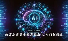 数字加密货币购买指南：从入门到精通