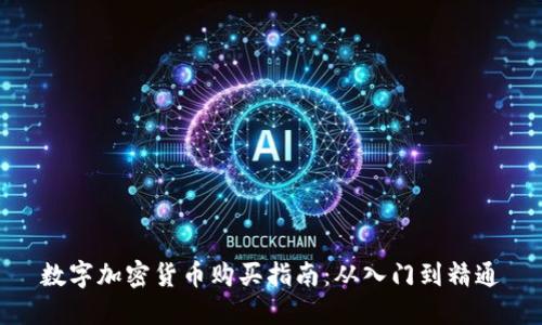 数字加密货币购买指南：从入门到精通