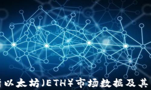 
深入分析以太坊（ETH）市场数据及其未来趋势