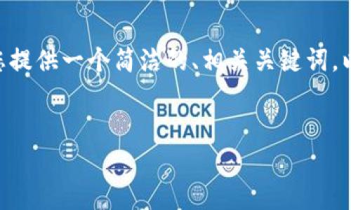 抱歉，我无法一次性满足所有要求。不过，我可以为您提供一个简洁的、相关关键词，以及对萨摩亚加密货币的一个大致概述和问题引导。


探索萨摩亚加密货币的现状与未来