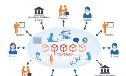 加密货币：新时代的金融威胁与机遇