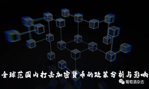 全球范围内打击加密货币的政策分析与影响