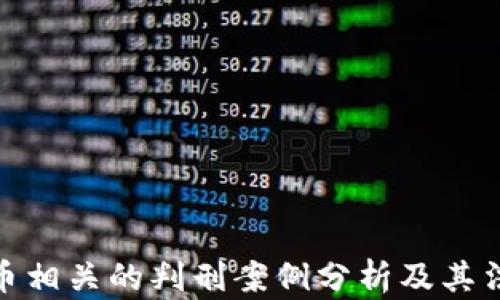 
加密货币相关的判刑案例分析及其法律影响