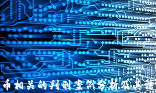 
加密货币相关的判刑案例分析及其法律影响