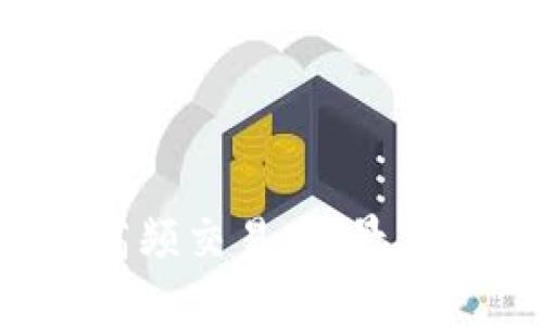 : 加密货币的高频交易：前景、挑战与市场动态