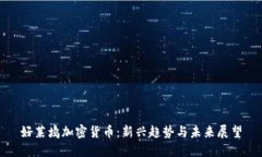 好莱坞加密货币：新兴趋势与未来展望