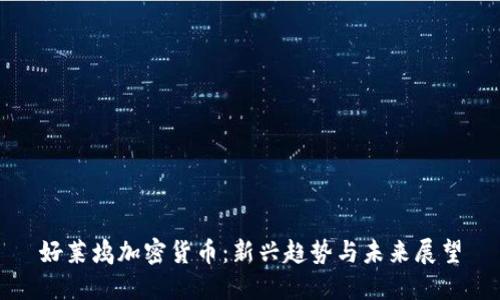 好莱坞加密货币：新兴趋势与未来展望