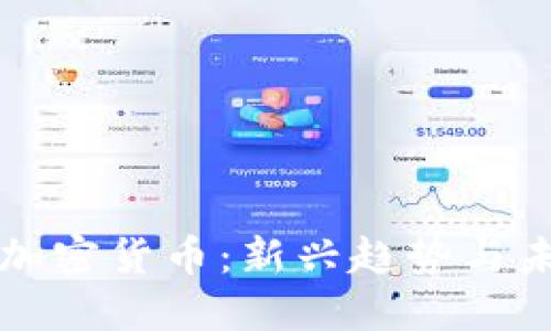 好莱坞加密货币：新兴趋势与未来展望