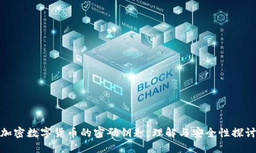 加密数字货币的密码钥匙：理解与安全性探讨