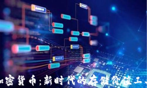 
加密货币：新时代的存储价值工具