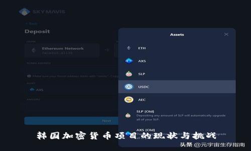 韩国加密货币项目的现状与挑战