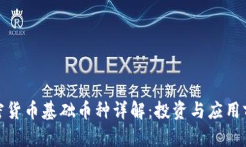 加密货币基础币种详解：投资与应用前景