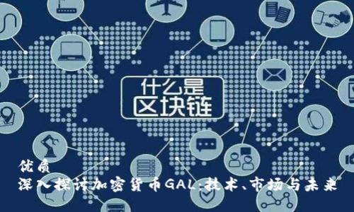 优质
深入探讨加密货币GAL：技术、市场与未来