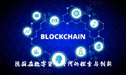 德国在数字货币时代的探索与创新