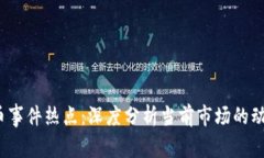  加密货币事件热点：深度分析当前市场的动态与