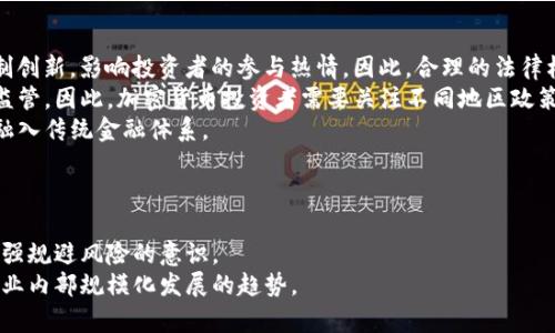 加密货币的未来：还能繁殖吗？

加密货币, 区块链, 投资/guanjianci

引言
加密货币自比特币诞生以来，经历了十几年的快速发展，吸引了全球投资者的目光。随着区块链技术的不断创新，新币种不断涌现，这也引发了“加密货币还能繁殖吗？”这一问题。一些新兴的加密货币通过不同的挖矿机制、代币发行方式和社区建设，来实现自身的扩展和繁衍。在这篇文章中，我们将详细探讨加密货币繁殖的概念、机制以及未来的可能性。

加密货币的基本概念
加密货币是数字货币的一种，利用密码学技术实现安全交易和控制新币发行。比特币作为第一种加密货币，自2009年问世以来，开创了全新的货币形态。加密货币通常运行在去中心化的区块链网络上，每一笔交易都通过网络中的节点进行验证和记录，确保了交易的透明性和安全性。

繁殖的定义与机制
所谓“加密货币的繁殖”，可以理解为新币的产生和现有币种的扩展发展。这种繁殖通常遵循一定的机制，比如社区治理、通证经济和代币经济模型。
有几种主要的繁殖机制：
ul
    listrong挖矿机制：/strong在一些以“工作量证明”（PoW）为基础的区块链中，用户通过挖矿活动来获得新生成的加密货币。随着网络的运作，越来越多的参与者参与到挖矿中，从而增加了特定币种的总供给。/li
    listrong代币发行：/strong项目方在其平台上推出新的代币，通常通过首次代币发行（ICO）或其他形式的众筹。这种方式可以迅速扩大资金池，并在新区块链网络中创造新的货币。/li
    listrong分叉：/strong分叉事件是指区块链协议的变化，可能导致产生新的币种。例如，比特币和以太坊的分叉衍生了一些新币种，这也是加密货币繁殖的一种形式。/li
/ul

加密货币繁殖对市场的影响
加密货币的繁殖会对市场产生深远的影响，包括对供需关系、投资价值和法律法规等多方面的影响。
首先，加密货币的繁殖会增加市场上可供选择的资产类型。这不仅为投资者提供了多样化的投资机会，也增强了竞争，促使各项目方不断创新，以吸引用户和投资者的关注。
其次，随着新币种的出现，市场的供给增加，可能会对币种价值产生削弱作用。尤其是在市场情绪不稳定或者市场参与者对新币的认可度不高时，新币的繁殖可能会导致现有币种的价格波动加剧。
最后，繁殖带来的新币种也可能引起监管的关注。各国政府对于加密货币及其衍生品的管控政策不同，因此，加密货币的繁殖也可能面临法律法规的风险与挑战。

加密货币未来繁殖的可能性
随着技术的进步和市场的不断演变，加密货币未来的繁殖可能会呈现多样化的趋势。
首先，技术的进步将推动新币种的产生。比如，各种新的共识机制、隐私保护技术和去中心化金融（DeFi）创新，都会带来新的加密货币形式和模式。
其次，市场的需求也会影响繁殖的路径。随着全球普及率的提高以及金融科技的创新，未来可能会出现针对特定行业或地域的加密货币，为细分市场提供服务。
最后，法律环境的发展可能会成为限制或促进加密货币繁殖的重要因素。越来越多的国家开始尝试对加密货币及其交易进行监管，这可能会改变加密货币的创建和繁殖方式。

相关问题

问题一：加密货币的繁殖有哪些必要性？
加密货币的繁殖并非仅仅是为了数量的增加，而是体现了市场需求、技术创新及行业发展的必要性。
首先，市场需求是推动加密货币繁殖的重要动力。随着人们对数字货币认知的提升，越来越多的投资者希望能够参与到这一金融创新中。新的加密货币能为特定的应用场景或用户细分市场提供解决方案，从而满足用户的多样化需求。
其次，技术创新是加密货币繁殖的基础。领先的技术可以为新的加密货币提供更稳定、安全以及更高效的运行机制。例如，采用新的共识机制开展去中心化金融应用的代币，将是市场对现有币种解决方案的跟进与补充。可以说，技术越发展，加密货币的发展潜力越大。
最后，行业发展也促使加密货币的繁殖。在传统金融与区块链结合的过程中，新兴金融场景的出现，例如NFT、DeFi等，催生了相应的代币经济。这些代币不仅可以在各自的生态系统中流通，还可能为整个加密货币市场带来新的活力。

问题二：如何评估新的加密货币？
面对市场上日益繁多的新加密货币，投资者需要有一套完善的评估体系来选择合适的投资对象。
首先，关注项目团队及其背景情况是必不可少的。团队的专业性及其公信力对项目的未来发展至关重要。一个高效的团队通常会有明确的技术路线图、周密的市场分析以及良好的社区互动。
其次，技术白皮书的质量也是很重要的评估标准。白皮书应详尽阐述项目的技术架构、市场定位以及商业模式，为投资者提供足够的信息。此外，多分析开发者的GitHub等开源代码更新情况，也可以判断项目的活跃度和技术能力。
最后，了解市场需求和竞争环境也非常关键。如果一个新币种能够有效解决行业痛点，并有明确的市场应用场景，那么其长远价值会显著提升。

问题三：加密货币繁殖对投资者有哪些风险？
加密货币繁殖虽然为投资者提供了丰富的选择，但也带来了诸多潜在风险。
首先，新币种的高波动性是投资者面临的主要风险。新投放的加密货币往往会经历剧烈的价格波动，许多投资者可能因市场情绪的波动而遭受损失。寻求较高的回报的同时，接踵而来的风险也是相应增高。
其次，缺乏监管的环境也可能意味着造假项目的风险。许多新兴的加密货币并没有经过严格的法律检验，市场上可能存在一些欺诈性的项目，因此投资者需要对项目方保持警惕。
最后，加密货币市场的透明度不高使得投资者对市场信息的获取受到限制，可能导致错误的投资决策。缺乏深入研究的投资者可能难以透彻理解新币的价值及其背后的经济模型。

问题四：加密货币繁殖会影响主流币种吗？
加密货币繁殖的确会对主流币种造成影响，具体体现在多个方面。
首先，新币种的推出可能会吸引一部分投资者的目光，导致主流币种如比特币、以太坊等的吸引力下降。这可能会影响主流币种的价格，导致市场格局的变化。
其次，伴随新币种不断推出，市场的竞争将加剧。各项目方为了占领市场，将不断产品和完善服务，从而推动整个行业向前发展。这在一定程度上可能促使主流币种进行技术革新，以维持其市场地位。
最后，不同币种之间的合作与竞争也将是未来发展的趋势。例如，许多新兴的DeFi项目会选择与以太坊等主流链进行交互，这将使得主流币种与新币种之间形成一个共生的生态系统，影响交易量和市场流动性。

问题五：关于加密货币法律监管的前景如何？
加密货币的法律监管是一项全球高度关注的问题，随着行业的发展，各国政府开始重视其的法律框架。
首先，对于加密货币的监管将对市场变革产生深远影响。政府的监管措施一方面会提升市场的合法性，保护投资者权益；另一方面过于严格的监管会抑制创新，影响投资者的参与热情。因此，合理的法律框架将是各国政府需要努力探索的方向。
其次，由于各国对加密货币的态度不同，未来可能会形成不同的地区性监管标杆。有的国家可能会选择以支持和促进为主要基调，而有的国家则会收紧监管。因此，加密货币投资者需要关注不同地区政策的变化，以便更好地调整投资策略。
最后，随着技术的不断成熟，各国的法律监管对区块链技术的监管也将日益重要。这意味着合规创新将成为加密货币落地应用的重要方向，使其更好地融入传统金融体系。

结论
在探讨“加密货币还能繁殖吗？”这一问题的同时，我们发现，加密货币的发展蕴含着巨大的创新潜力和市场空间。
尽管新币种的繁殖为市场带来了机遇，同时也伴随着风险与挑战。投资者在面对丰富的市场选择时，需理性对待，充分评估项目的基本面和市场环境，增强规避风险的意识。
综上所述，未来的加密货币市场将更加多样化，繁殖机制也和技术创新深度结合。然而，前景的实现与否还需观察各国对于加密货币的监管动向，以及行业内部规模化发展的趋势。