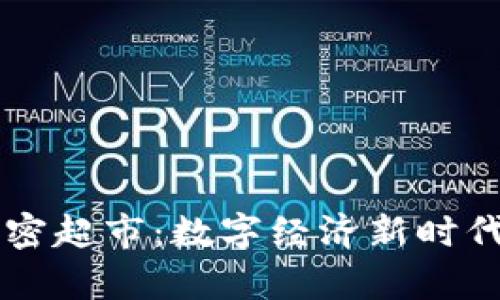 巴西货币加密超市：数字经济新时代的前沿探索