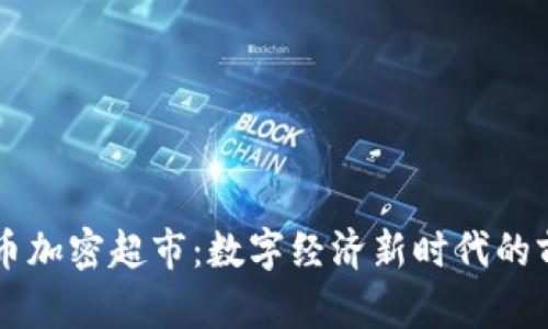 巴西货币加密超市：数字经济新时代的前沿探索