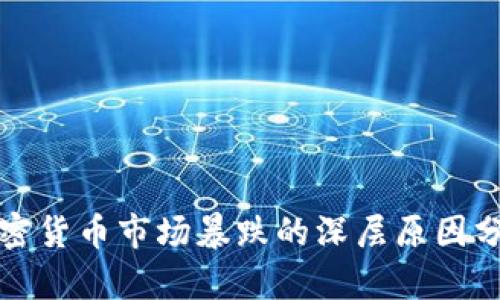 加密货币市场暴跌的深层原因分析