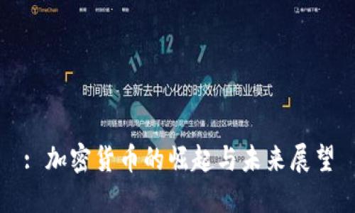 : 加密货币的崛起与未来展望