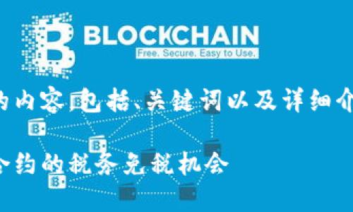 以下是您请求的内容，包括、关键词以及详细介绍和相关问题。

探索加密货币合约的税务免税机会