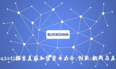 biasoti探索美国加密货币大会：创新、挑战与未来