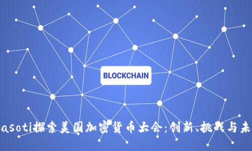 biasoti探索美国加密货币大会：创新、挑战与未来