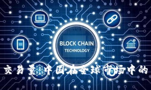 加密货币交易量：中国在全球市场中的主导地位