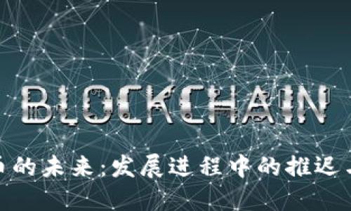 加密货币的未来：发展进程中的推迟与新机遇
