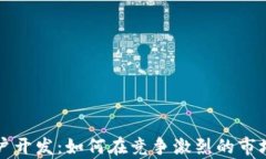 加密货币客户开发：如何在竞争激烈的市场中脱