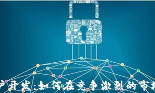 
加密货币客户开发：如何在竞争激烈的市场中脱颖而出